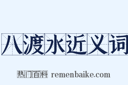 八渡水近义词是什么意思的图片